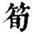 筍(印刷字体·清·康熙字典)