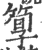 箰(印刷字体·宋·广韵)