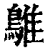 鵻(印刷字体·清·康熙字典)