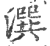 潠(印刷字体·宋·广韵)