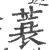 蓑(印刷字体·宋·广韵)