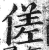 傞(印刷字体·明·洪武正韵)