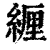 緾(印刷字体·清·康熙字典)