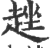 趖(印刷字体·宋·广韵)