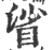 𥆝(印刷字体·宋·广韵)