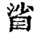 𥆝(印刷字体·清·康熙字典)