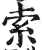 索(印刷字体·明·洪武正韵)