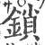 锁(印刷字体·宋·广韵)