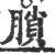 䐝(印刷字体·宋·广韵)