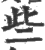 些(印刷字体·宋·广韵)