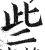 些(印刷字体·明·洪武正韵)