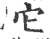 它(印刷字体·宋·广韵)