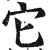 它(印刷字体·明·洪武正韵)