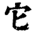 它(印刷字体·清·康熙字典)