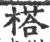 榙(印刷字体·宋·广韵)