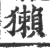 獺(印刷字体·宋·广韵)