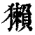 獺(印刷字体·清·康熙字典)