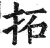 拓(印刷字体·明·洪武正韵)