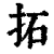 拓(印刷字体·清·康熙字典)