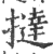 挞(印刷字体·宋·广韵)