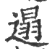 遢(印刷字体·宋·广韵)