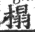 榻(印刷字体·宋·广韵)