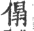 傝(印刷字体·宋·广韵)