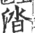 涾(印刷字体·宋·广韵)