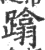 蹹(印刷字体·宋·广韵)