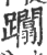 躢(印刷字体·宋·广韵)