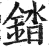 錔(印刷字体·明·洪武正韵)