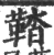 鞜(印刷字体·宋·广韵)