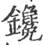 鑱(印刷字体·宋·广韵)