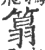 䈳(印刷字体·宋·广韵)