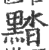 䵬(印刷字体·宋·广韵)