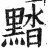 䵬(印刷字体·明·洪武正韵)