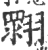 𦑲(印刷字体·宋·广韵)