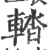 𨌭(印刷字体·宋·广韵)