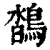 𪂌(印刷字体·清·康熙字典)