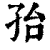 孡(印刷字体·清·康熙字典)