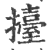 抬(印刷字体·宋·广韵)