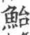 鲐(印刷字体·宋·广韵)