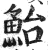 鲐(印刷字体·明·洪武正韵)