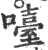 㘆(印刷字体·宋·广韵)