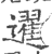 䢰(印刷字体·宋·广韵)