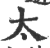 太(印刷字体·宋·广韵)