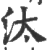 汰(印刷字体·宋·广韵)