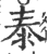 泰(印刷字体·宋·广韵)