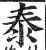 泰(印刷字体·明·洪武正韵)