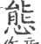 態(印刷字体·宋·广韵)